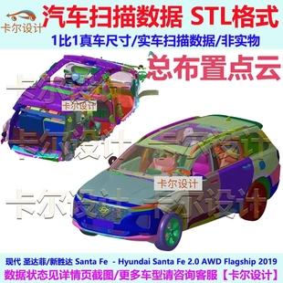 现代 圣达菲/新胜达 Santa Fe AWD 2019款 汽车实车扫描数据模型
