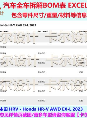 本田 HRV HR-V 2023款 美版 汽车整车拆解图BOM明细图表