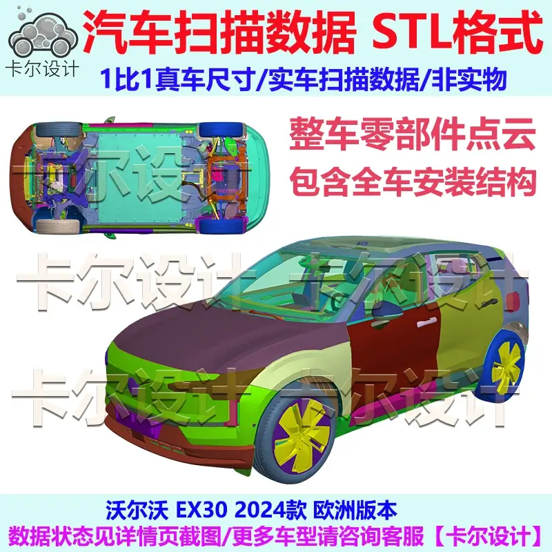 沃尔沃 EX30 2024款 欧洲版本 零部件点云数据模型 汽车实车扫描