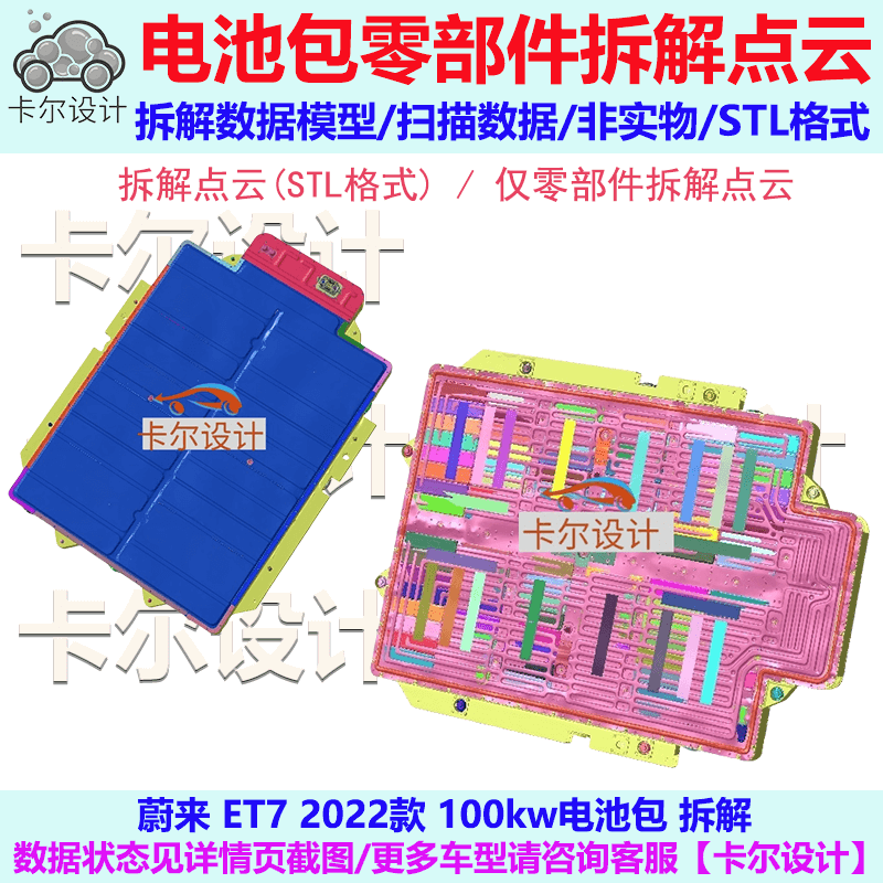 蔚来 ET7 2022款 100kw电池包零部件拆解数据 STL格式