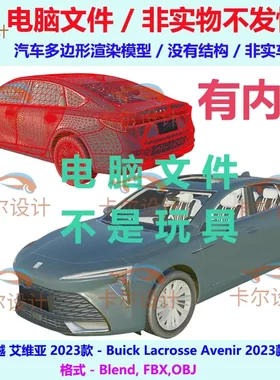 别克 君越 艾维亚 2023款 有内饰 汽车三维模型多边形模型FBX/OBJ