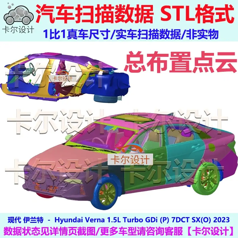 现代 伊兰特 Verna 2023款 右舵 总布置点云数据模型汽车实车扫描