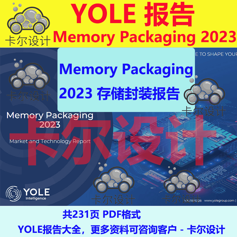 Yole报告 Memory Packaging 2023存储封装报告 231页