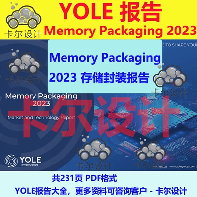 Yole报告 Memory Packaging 2023 存储封装报告 231页