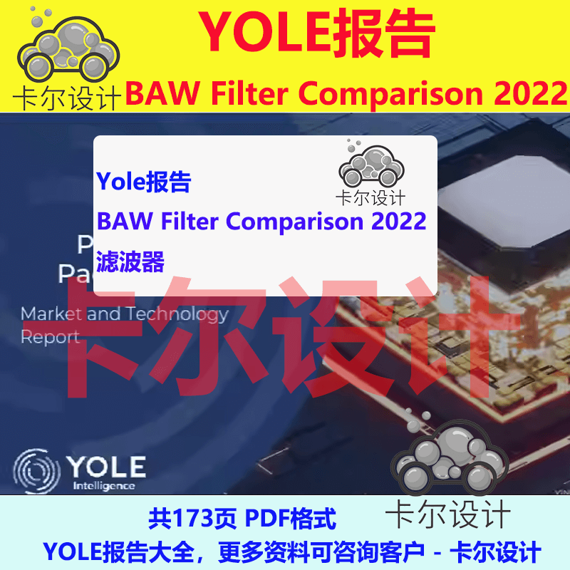 Yole报告 BAW Filter Comparison 2022滤波器对比研究报告