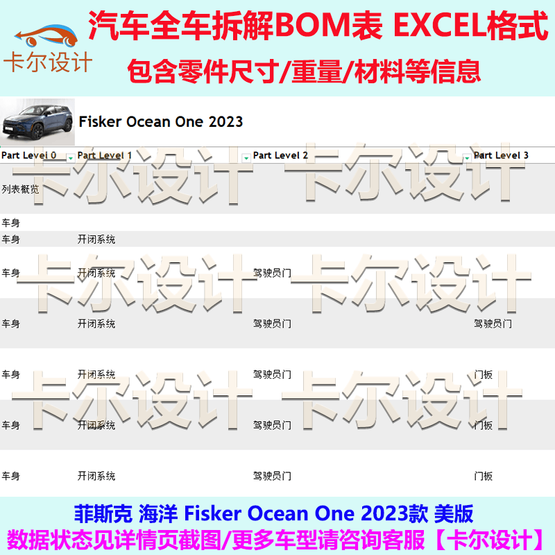 菲斯克 Fisker Ocean One 2023款美版 汽车整车拆解图BOM明细图表