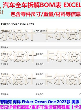 菲斯克 Fisker Ocean One 2023款美版 汽车整车拆解图BOM明细图表