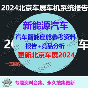 汽车智能座舱报告资料汇总以及竞品分析 更新北京车展2024年