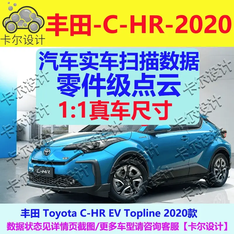 丰田CHR 2020款 电动汽车整车零部件点云数据模型车身底盘动力STL