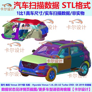 现代 维尼 Venue 2019款 右舵 汽车点云 汽车实车扫描数据STL格式