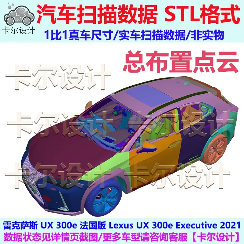 雷克萨斯UX 300e 法国版2021款 总布置点云数据模型 汽车实车扫描