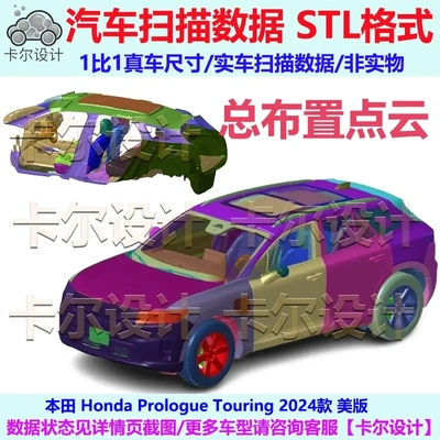 本田 Prologue 序言 2024款 总布置点云模型 汽车实车扫描数据STL