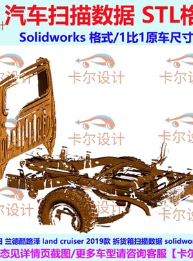 丰田 兰德酷路泽 Land Cruiser 2019款拆货箱扫描数据 Solidworks