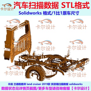 丰田 兰德酷路泽 Land Cruiser 2019款拆货箱扫描数据 Solidworks