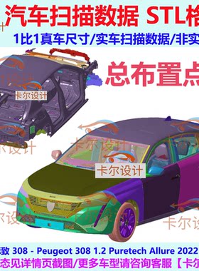 标致308 Puretech 法国版2022款 总布置点云数据模型汽车实车扫描
