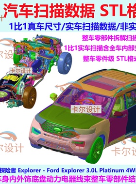 福特 探险者 Explorer 2020款 整车零部件拆解扫描数据 内部结构