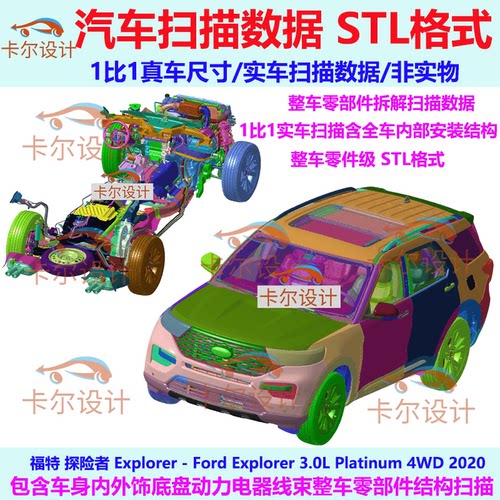 福特 探险者 Explorer 2020款 整车零部件拆解扫描数据 内部结构