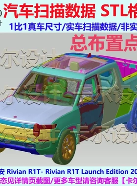 里维安 Rivian R1T 2022款 总布置点云数据模型 汽车实车扫描数据