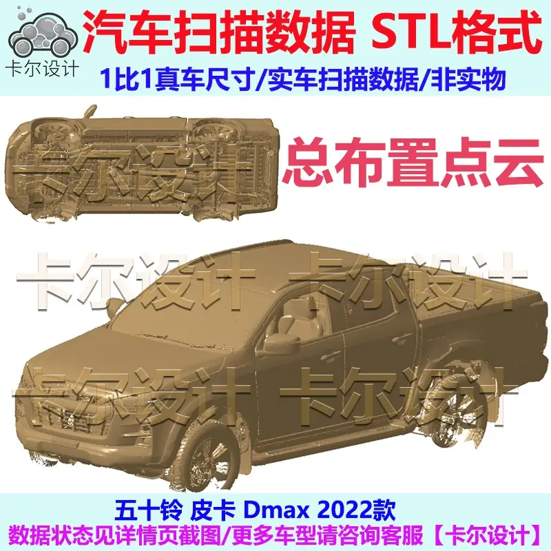 五十铃皮卡 D-max 2022款总布置点云数据模型汽车实车扫描 STL
