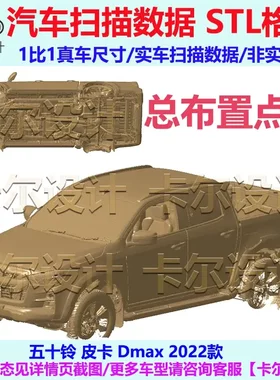 五十铃 皮卡 D-max 2022款 总布置点云数据模型 汽车实车扫描 STL