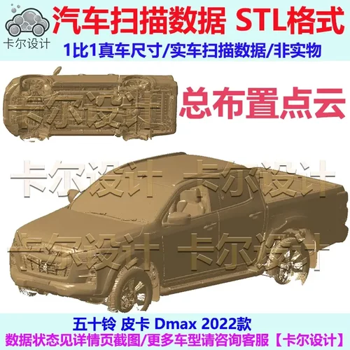 五十铃 皮卡 D-max 2022款 总布置点云数据模型 汽车实车扫描 STL