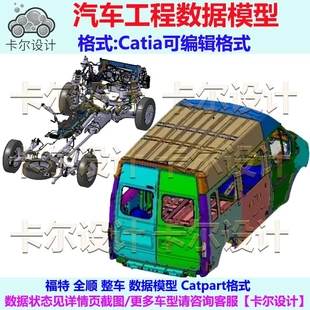 福特 全顺 整车数据模型数模 CATIA工程数据 CATIA可编辑数据