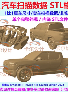 里维安Rivian R1T 2022款 美版皮卡 汽车实车扫描数据模型 整合版