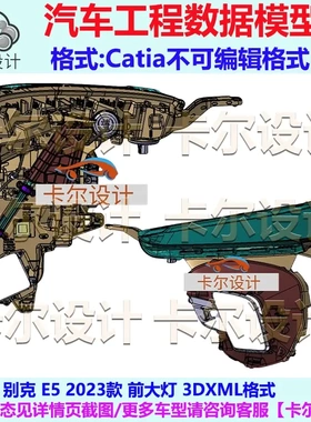 别克 E5 2023款 前大灯 汽车 三维工程数据模型 Catia 3DXML格式