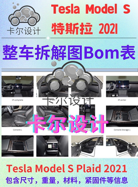 特斯拉Tesla Model S Plaid2021整车拆解图重量尺寸材料BOM表文档