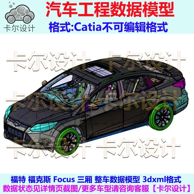 福特 福克斯 Focus 三厢 整车数据模型 Catia汽车 3D数据 3DXML