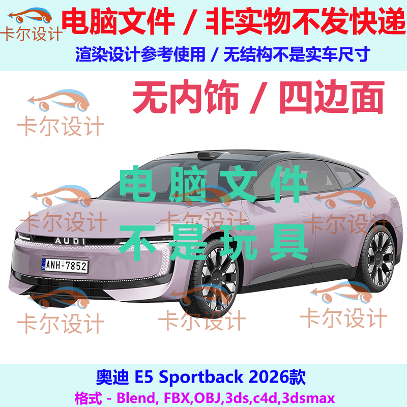 奥迪 E5 Sportback 2026款汽车3d三维模型多边形模型FBX/OBJ