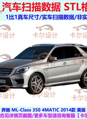奔驰 ML350 ML-Class 350 2014款 美版 汽车点云汽车实车扫描数据