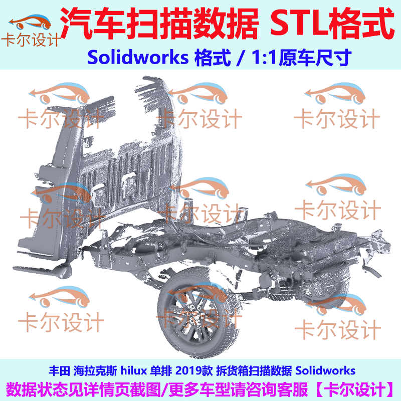 丰田 海拉克斯 hilux 单排 2019款 拆货箱扫描数据 Solidworks - 实物图