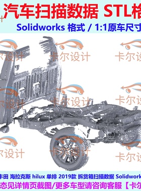 丰田 海拉克斯 hilux 单排 2019款 拆货箱扫描数据 Solidworks