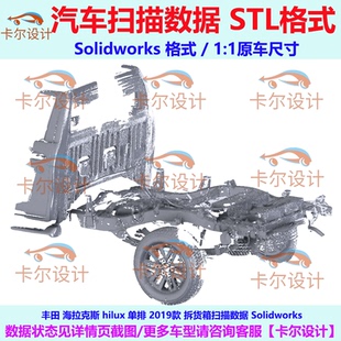 丰田 海拉克斯 hilux 单排 2019款 拆货箱扫描数据 Solidworks
