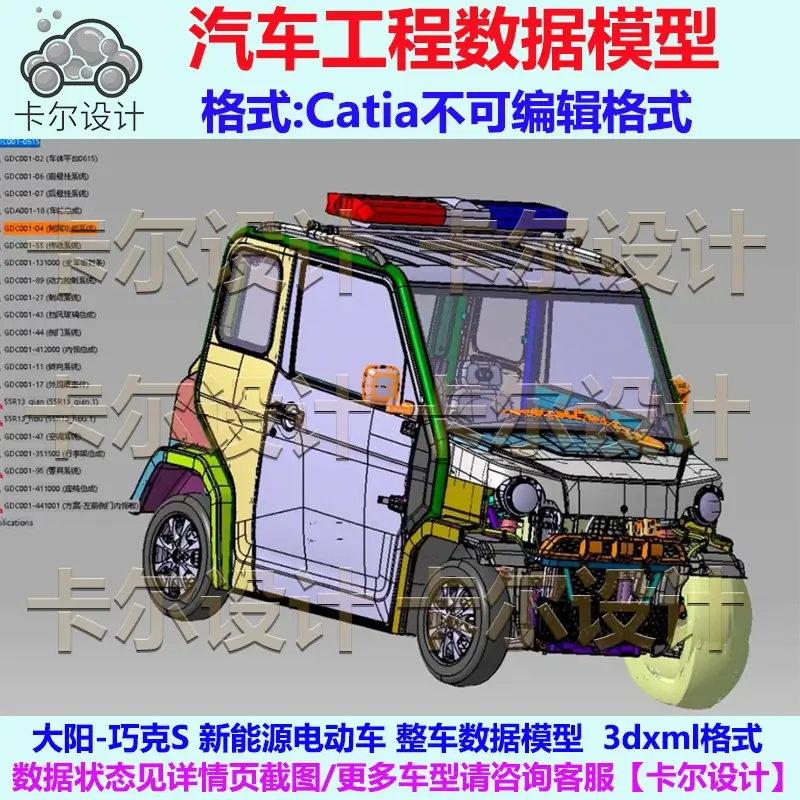 大阳 巧克S 新能源电动车 整车数据模型 Catia汽车 3D数据 3DXML