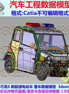 大阳 巧克S 新能源电动车 整车数据模型 Catia汽车 3D数据 3DXML