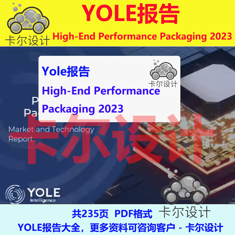 Yole报告 High End Performance Packaging 2023研究资料