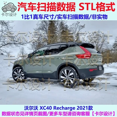 沃尔沃 XC40 Recharge 2021款 整车零部件级点云数据模型底盘动力