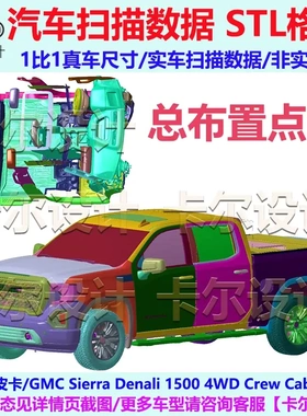 GMC皮卡 Sierra Denali 1500 2019款 总布置点云数据汽车扫描数据