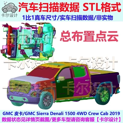 GMC皮卡 Sierra Denali 1500 2019款 总布置点云数据汽车扫描数据