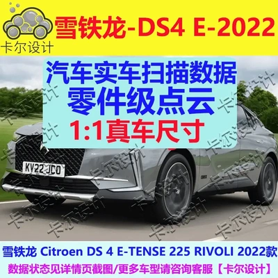 雪铁龙DS 4 E-TENSE 2022款 整车零部件点云数据模型车身底盘动力