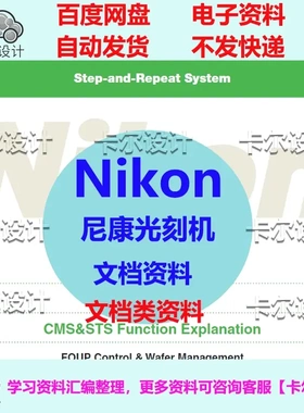 尼康光刻机资料206/207/307/SF/Nikon DUV光刻机文档资料