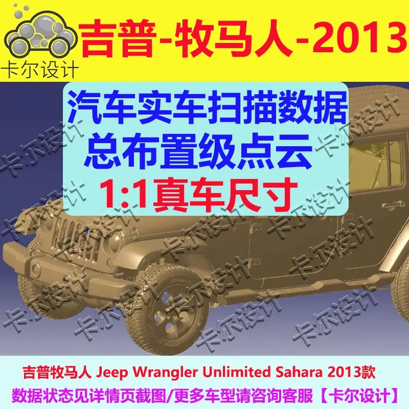 吉普牧马人Wrangler2013 总布置点云STL汽车三维实车扫描数据模型