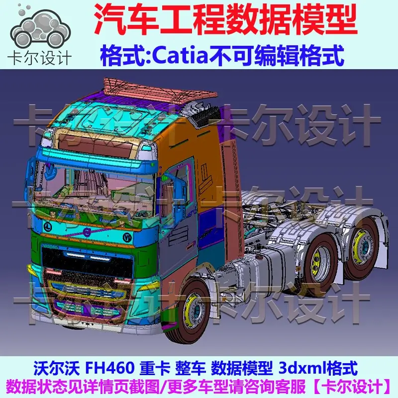 沃尔沃FH460 重卡 整车数据模型 Catia汽车 3D数据三维模型 3DXML