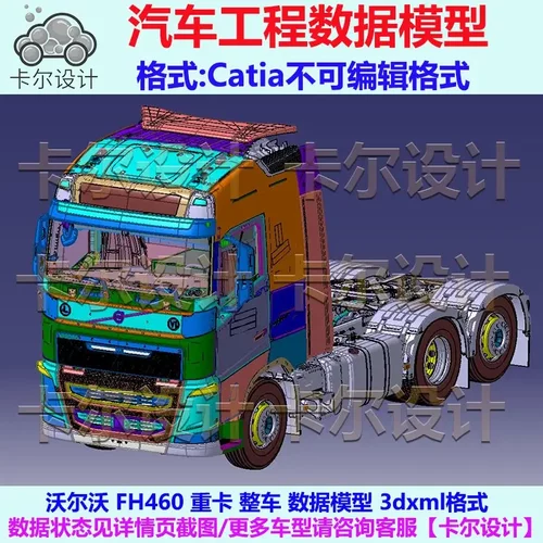 沃尔沃FH460 重卡 整车数据模型 Catia汽车 3D数据三维模型 3DXML