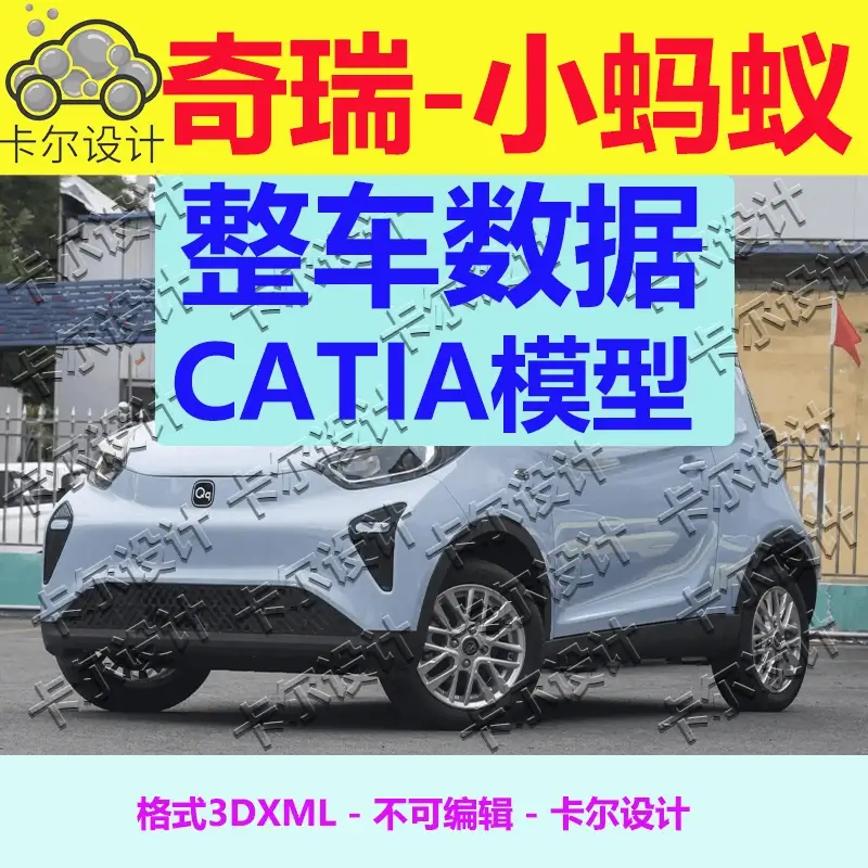 奇瑞小蚂蚁 铝合金车架 Catia汽车 整车数据模型 3D数据 3dxml