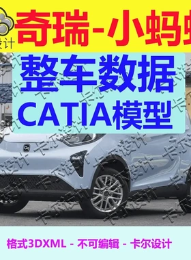 奇瑞小蚂蚁 铝合金车架 Catia汽车 整车数据模型 3D数据 3dxml