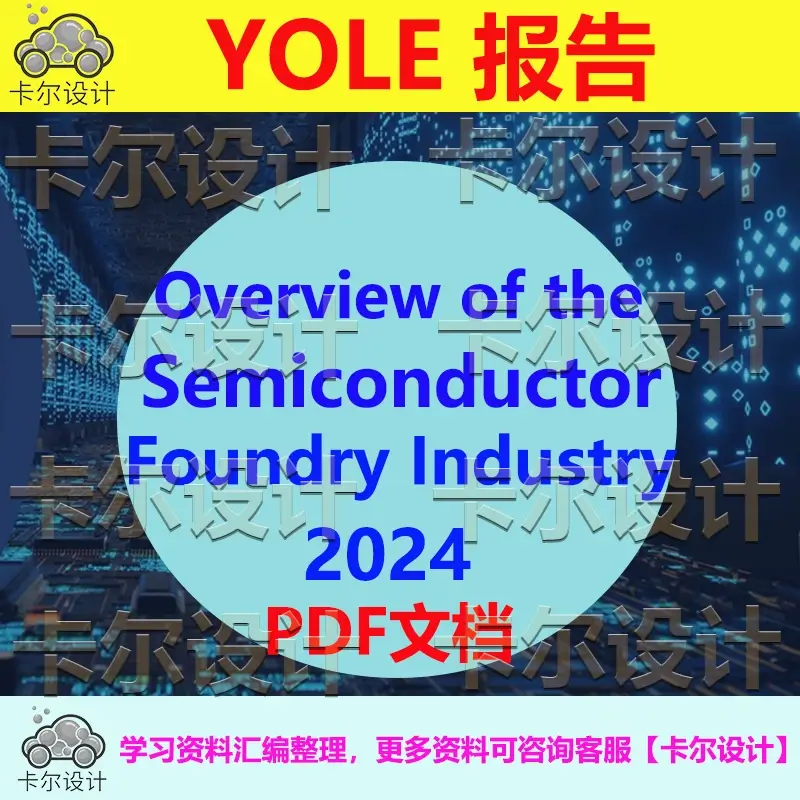 Yole报告 Overview of the Semiconductor Foundry Industry 2024