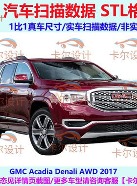 GMC Acadia Denali 2017款 总布置点云 STL 汽车实车扫描数据模型